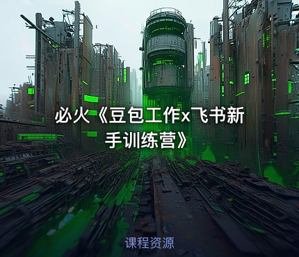 必火《豆包工作x飞书新手训练营》