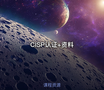 CISP认证+资料
