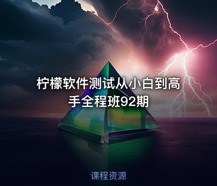 柠檬软件测试从小白到高手全程班92期