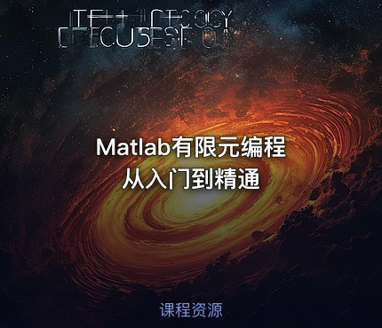 Matlab有限元编程从入门到精通