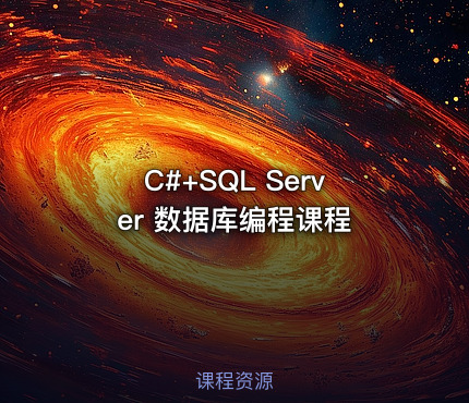 C#+SQL Server 数据库编程课程