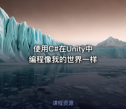 使用C#在Unity中编程像我的世界一样