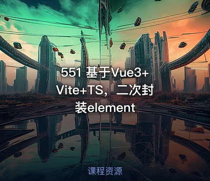 551 基于Vue3+Vite+TS，二次封装element