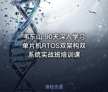 韦东山 90天深入学习单片机RTOS双架构双系统实战班培训课