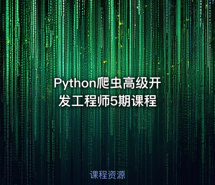 Python爬虫高级开发工程师5期课程