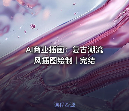 AI商业插画：复古潮流风插图绘制 | 完结