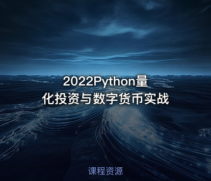 2022Python量化投资与数字货币实战