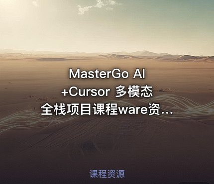 MasterGo AI+Cursor 多模态全栈项目课程ware资料