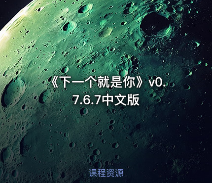 《下一个就是你》v0.7.6.7中文版