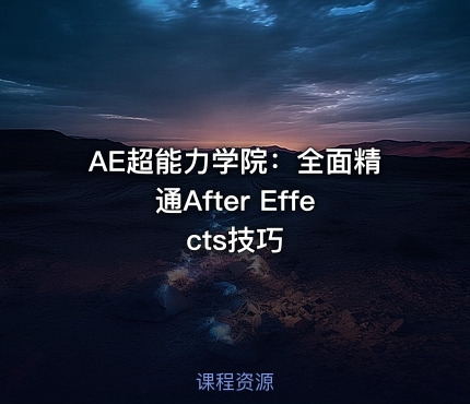 AE超能力学院：全面精通After Effects技巧