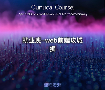 就业班-web前端攻城狮
