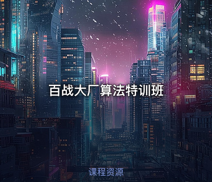百战大厂算法特训班