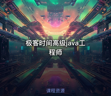 极客时间高级java工程师