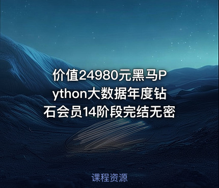 黑马Python大数据年度钻石会员14阶段完结无密