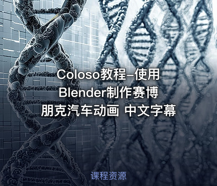 Coloso教程-使用Blender制作赛博朋克汽车动画 中文字幕