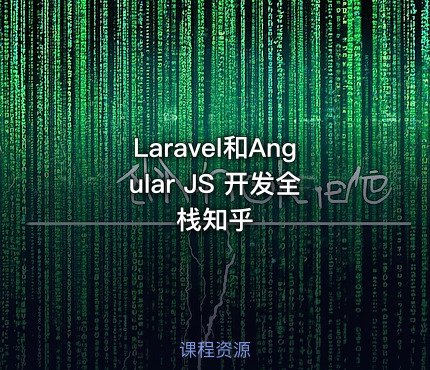 Laravel和Angular JS 开发全栈知乎
