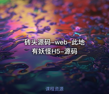 砖头源码-web-此地有妖怪H5-源码