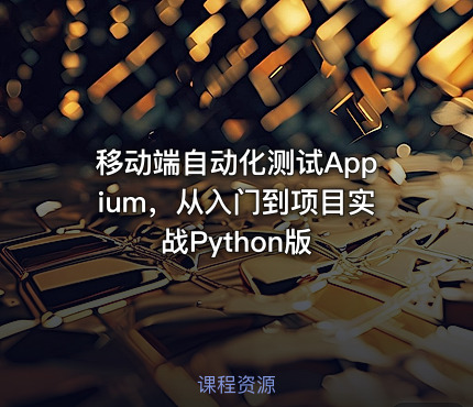 移动端自动化测试Appium，从入门到项目实战Python版