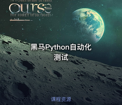 黑马Python自动化测试