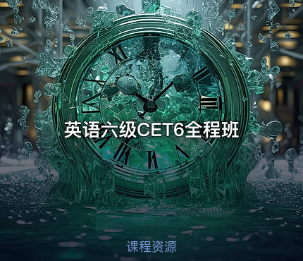 英语六级CET6全程班