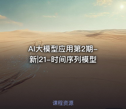 AI大模型应用第2期-新|21-时间序列模型