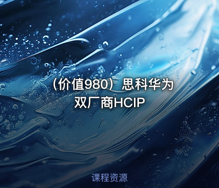 （价值980）思科华为双厂商HCIP