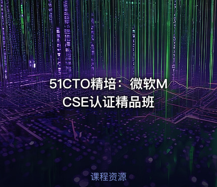 51CTO精培：微软MCSE认证精品班