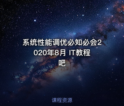 系统性能调优必知必会2020年8月 IT教程吧