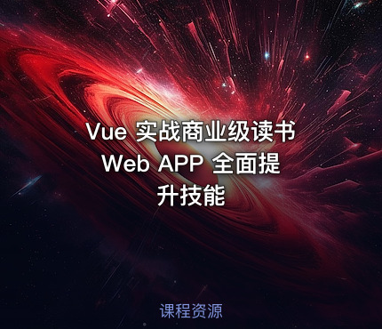 Vue 实战商业级读书Web APP 全面提升技能