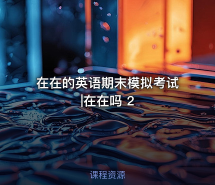 在在的英语期末模拟考试|在在吗 2