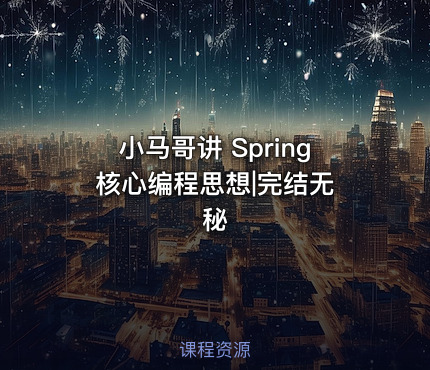 小马哥讲 Spring 核心编程思想|完结无秘