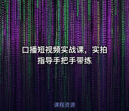口播短视频实战课，实拍指导手把手带练