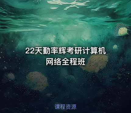 22天勤率辉考研计算机网络全程班