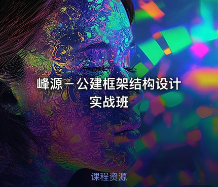 峰源－公建框架结构设计实战班