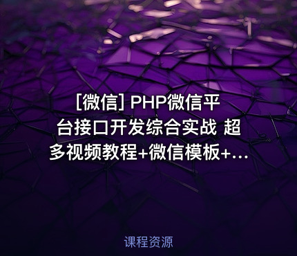 PHP微信平台接口开发综合实战 超多视频教程+微信模板+威信营销策划方案PPT...