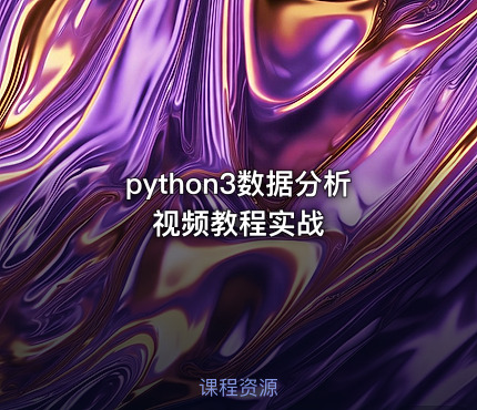 python3数据分析视频教程实战