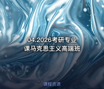 04.2026考研专业课马克思主义高端班
