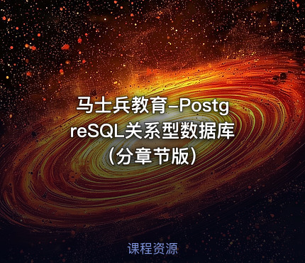马士兵教育-PostgreSQL关系型数据库（分章节版）