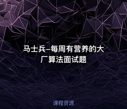 马士兵-每周有营养的大厂算法面试题