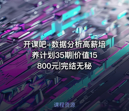 开课吧-数据分析高薪培养计划35期||完结无秘