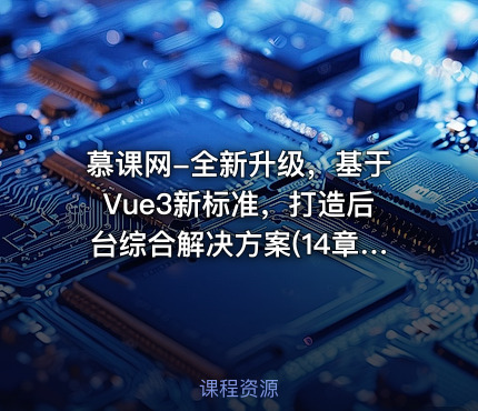 🔥 慕课网-全新升级，基于Vue3新标准，打造后台综合解决方案(14章完结)
