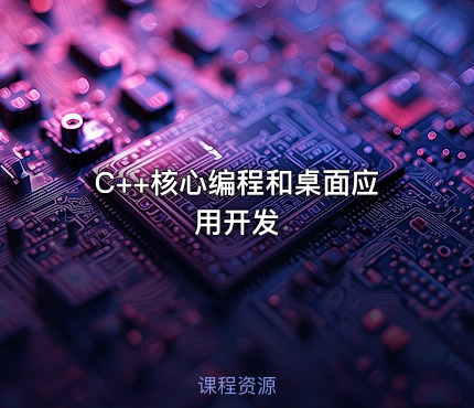C++核心编程和桌面应用开发