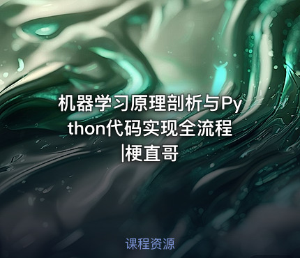 机器学习原理剖析与Python代码实现全流程|梗直哥