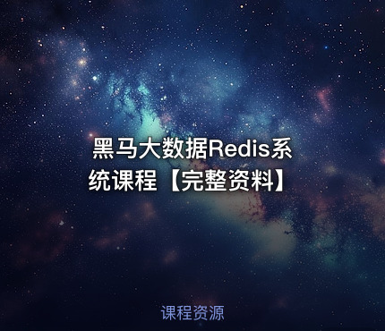 黑马大数据Redis系统课程【完整资料】