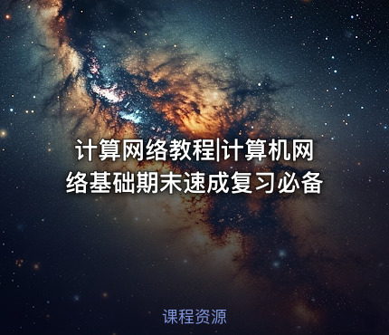 计算网络教程|计算机网络基础期末速成复习必备
