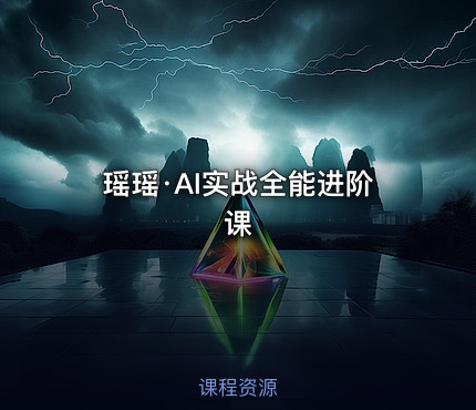 瑶瑶·AI实战全能进阶课