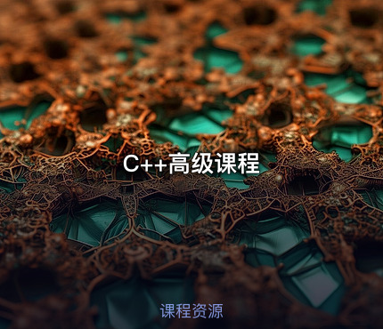 C++高级课程