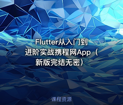 Flutter从入门到进阶实战携程网App(新版完结无密)