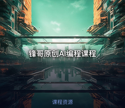 锋哥原创AI编程课程