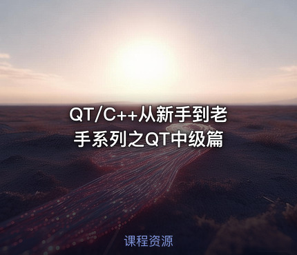 QT/C++从新手到老手系列之QT中级篇